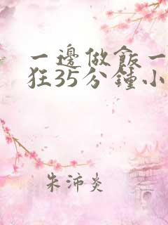 一边做饭一边躁狂35分钟小说