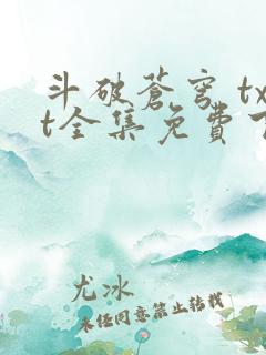 斗破苍穹 txt全集免费下载