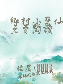 乡村小医仙全文免费阅读