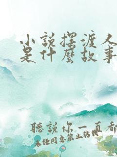 小说摆渡人讲的是什么故事