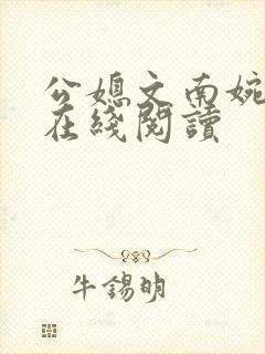 公媳文南婉全文在线阅读