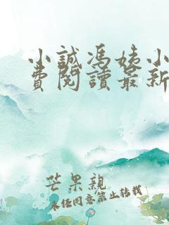 小诚冯姨小说免费阅读最新章节