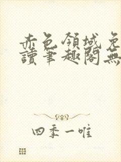 赤色领域免费阅读笔趣阁无弹窗