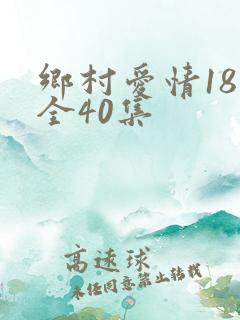 乡村爱情18部全40集
