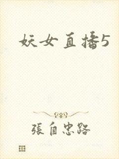 妖女直播5