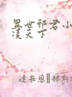 异世邪君小说风凌天下