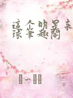 这个明星来自地球笔趣阁