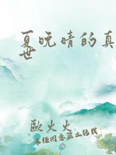 夏晚晴的真实身世