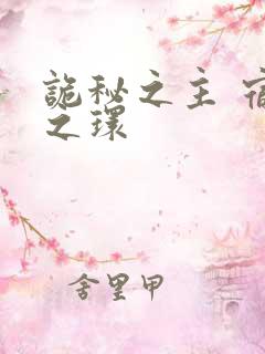 诡秘之主 宿命之环