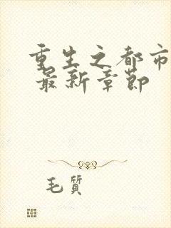 重生之都市仙尊 最新章节