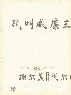 我叫威廉三世