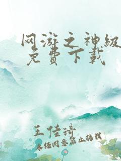 网游之神级土豪 免费下载