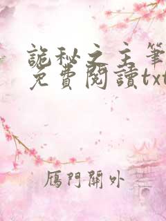 诡秘之主笔趣阁免费阅读txt