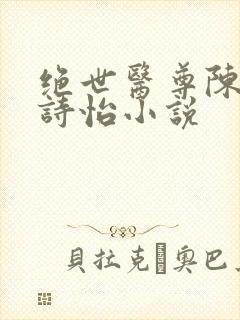 绝世医尊陈阳夏诗怡小说
