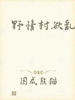 野情村欲乱