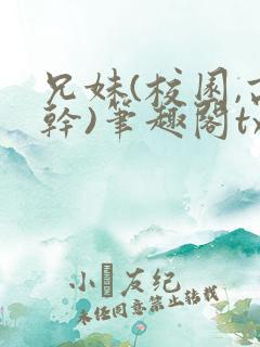 兄妹(校园,高干)笔趣阁txt