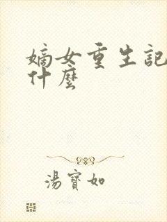嫡女重生记讲了什么