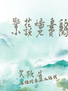 警花娇妻的蜕变小说免费阅读