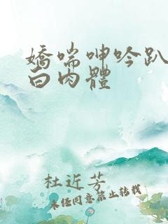 娇喘呻吟趴在雪白肉体