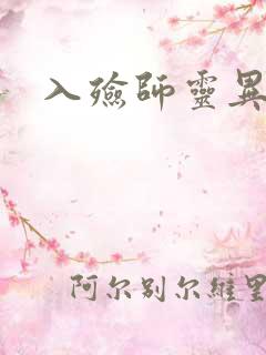入殓师灵异录