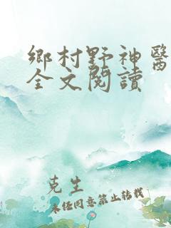 乡村野神医免费全文阅读