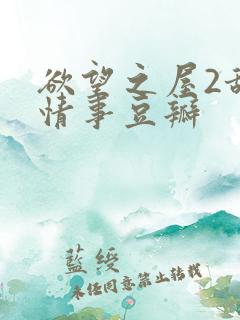 欲望之屋2甜美情事豆瓣