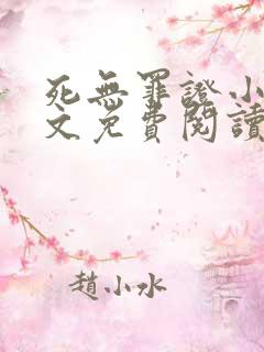 死无罪证小说全文免费阅读