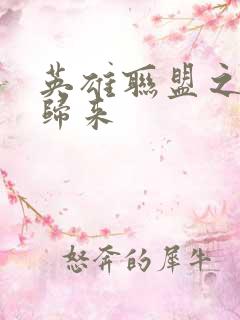 英雄联盟之传奇归来