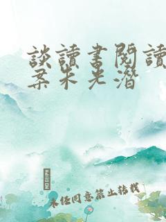 谈读书阅读题答案朱光潜