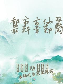 都市古仙医小说最新章节阅读