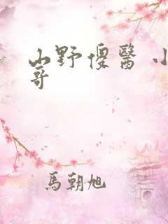 山野傻医 小马哥