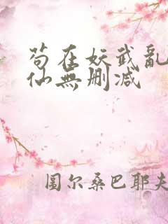 苟在妖武乱世修仙无删减