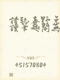 错轨春野免费阅读笔趣阁无弹窗