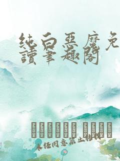 纯白恶魔免费阅读笔趣阁