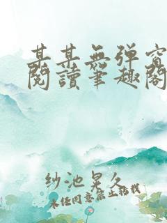 某某无弹窗免费阅读笔趣阁