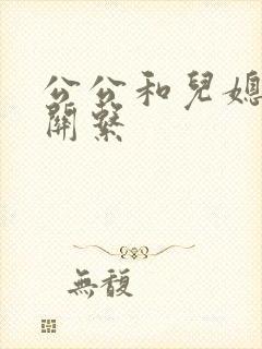 公公和儿媳妇的关系