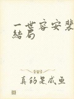 一世容安裴宴笙结局