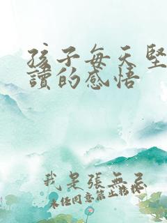 孩子每天坚持阅读的感悟