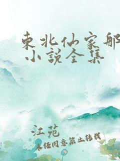 东北仙家那些事 小说全集