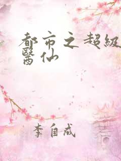 都市之超级神农医仙