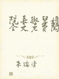 院长与儿媳柔佳全文免费阅读章节