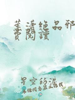叶潇绝品邪少免费阅读
