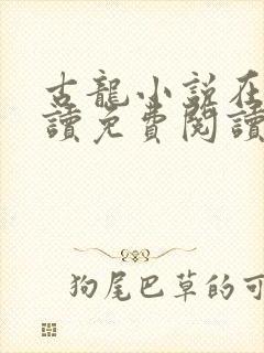 古龙小说在线阅读免费阅读无弹窗