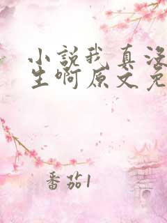 小说我真没想重生啊原文免费阅读
