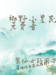 乡野小农民小说免费看