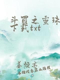 斗罗之灵珠神剑下载txt