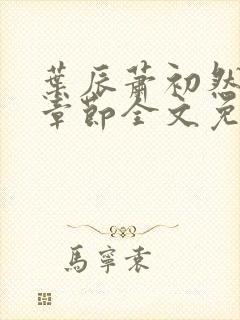 叶辰萧初然最新章节全文免费阅读无弹窗