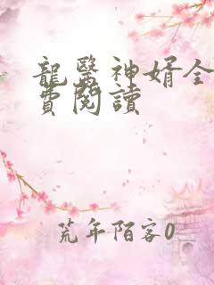 龙医神婿全文免费阅读