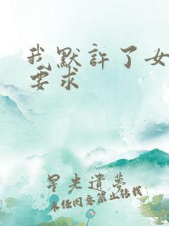 我默许了女婿的要求