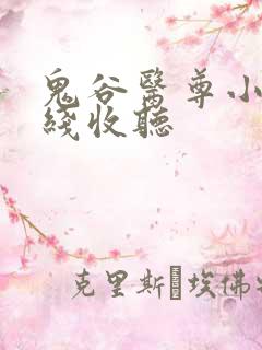 鬼谷医尊小说在线收听